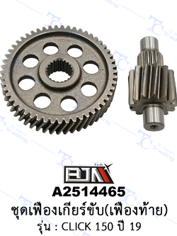 A2514465 ชุดเฟืองเกียร์ขับ(เฟืองท้าย) - รุ่น CLICK 150 ปี 19 [ร้านค้าทางการ][BJN บีเจเอ็น]