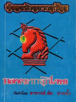 หนังสือกลหมากรุกไทย