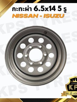 กะทะผ่า 6.5x14 5 รู เพลาเดิม NISSAN, ISUZU กะทะผ่าขอบ14