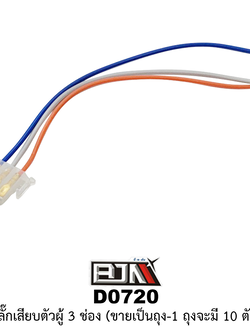 [BJN บีเจเอ็น] D0720 ปลั๊กเสียบตัวผู้ 3 ช่อง -1 ถุง มี 10 ตัว-