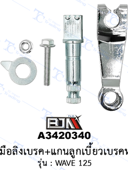 A3420340 ชุดมือลิงเบรค+แกนลูกเบี้ยวเบรคหลัง - รุ่น WAVE 125 [ร้านค้าทางการ][BJN บีเจเอ็น]