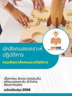 แนวข้อสอบ นักสังคมสงเคราะห์ปฏิบัติการ กรมพัฒนาสังคมและสวัสดิการ