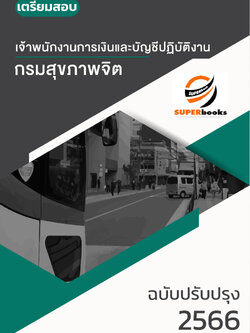 แนวข้อสอบ เจ้าพนักงานการเงินและบัญชีปฏิบัติงาน กรมสุขภาพจิต