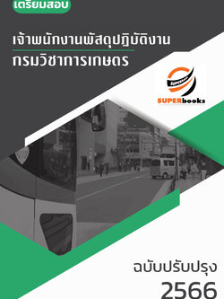 แนวข้อสอบ เจ้าพนักงานพัสดุปฏิบัติงาน กรมวิชาการเกษตร