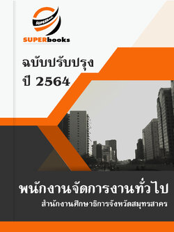 แนวข้อสอบ พนักงานจัดการงานทั่วไป สำนักงานศึกษาธิการจังหวัดสมุทรสาคร