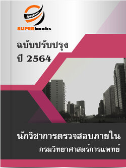 แนวข้อสอบ นักวิชาการตรวจสอบภายใน กรมวิทยาศาสตร์การแพทย์