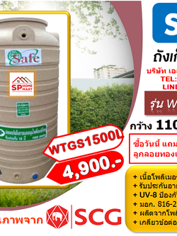 ถังเก็บน้ำ SAFE รุ่น WTGS 1500 ลิตร สีน้ำตาลทราย