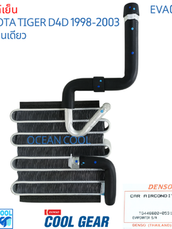 คอยล์เย็น ไทเกอร์ ดีโฟดี ตอนเดียว 1998 - 2003 LN145 EVA0006 Cool Gear รหัส TG446600-05314W evaporator TOYOTA HILUX TIGER D4D OCEAN COOL ตู้แอร์ คอยเย็น โตโยต้า ไทเกอร์ พ.ศ. 2541 ถึง 2546 อะไหล่ แอร์รถยนต์