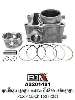 A2201481 ชุดเสื้อสุบ+ลูกสูบ+แหวน+กิ๊ฟล็อก+สลักลูกสูบ PCX / CLICK 150 [K36]