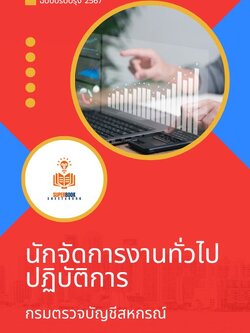 แนวข้อสอบ นักจัดการงานทั่วไปปฏิบัติการ กรมตรวจบัญชีสหกรณ์ 2567