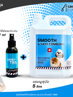 เซทคู่ แชมพูสุนัข สูตรละขนพันกัน และน้ำมันหอมบำรุงขน กลิ่น Lovely Tail For Groomer 5ลิตร/100ml