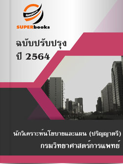 แนวข้อสอบ นักวิเคราะห์นโยบายและแผน (ปริญญาตรี) กรมวิทยาศาสตร์การแพทย์