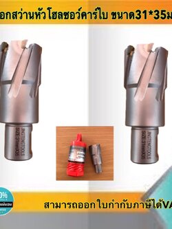 ดอกสว่านเจ็ทบอส แบบโฮลซอว์คาร์ไบสำหรับเจาะเหล็กหนา ด้วยสว่านแม่เหล็กไฟฟ้า ขนาด31*35 มม. #3135