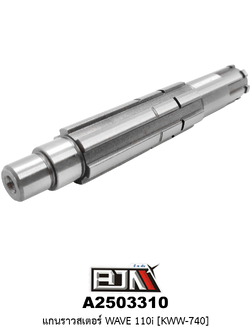A2503310 แกนราวสเตอร์ WAVE 110i [ KWW-740]