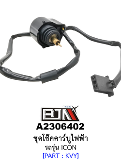 A2306402 ชุดโช๊คคาร์บูไฟฟ้า รถรุ่น ICON (BJN อะไหล่มอเตอร์ไซค์)