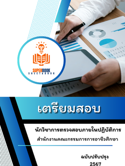 แนวข้อสอบ นักวิชาการตรวจสอบภายในปฏิบัติการ สำนักงานคณะกรรมการการอาชีวศึกษา