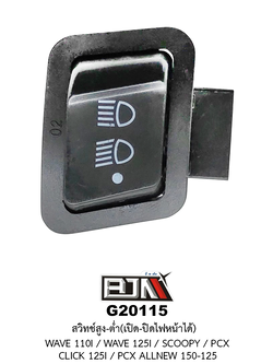 G20115 สวิทช์สูง-ต่ำ เปิด-ปิดไฟหน้าได้ WAVE 110I / WAVE 125I / SCOOPY / CLICK 125I / PCX ALL NEW 150-125