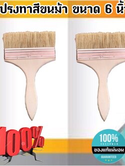 แปรงทาสีขนม้า ขนาด 6 นิ้ว แปรงขนสัตว์ แปรง ทา สี ขนาด 6 นิ้ว #0688