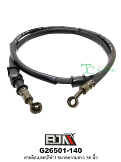 G26501-140สายดิสเบรค(สีดำ) ขนาดความยาว 56 นิ้ว