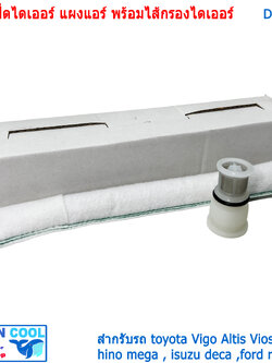 ฝาปิด พร้อมไส้กรองไดเออร์ DI0039 Plastic Cap receiver drier ข้างแผง ฝาปิดไดเออร์ข้างแผง dryer สำหรับ โตโยต้า วีโก้ vigo อัลติส altis วีออส vios ฮีโน่ เมก้า mega deca