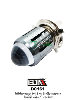 D0161 ไฟโปรเจคเตอร์ H4 3 ขา สีเหลืองและขาว ไฟต่ำเหลือง/ไฟสูงขาว