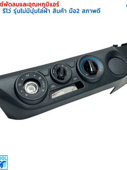 ชุดสวิทช์พัดลม โตโยต้า รีโว่ รุ่นไม่มีปุ่มไล่ฝ้า as0150 สินค้า มือ2 สภาพ ดี panel air control TOYOTA REVO รีโว่ สวิทช์พัดลม ตัดต่ออุณหภูมิแอร์ เทอร์โม เซ็นเซอร์แอร์ ชุดสวิทช์พัดลมและอุณหภูมิแอร์
