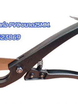 กรรไกรตัดท่อ PVC ขนาด 25 มม. (รหัส #523869)