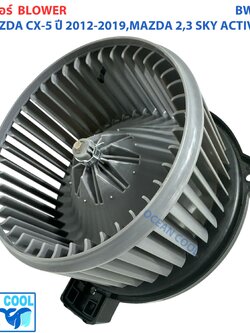 โบลเวอร์ มอเตอร์ มาสด้า CX-5 2012 - 2019 มาสด้า2 มาสด้า3 สกายแอคทีฟ เป่า พัดลมแอร์ โบเวอร์ Blower Motor Mazda CX-5 Mazda2 Mazda3 Skyactiv BW0026 2013 2014 2015 2016 2017 2018