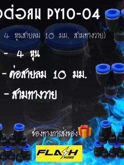 ข้อต่อลม ข้อต่อลมเสียบสามทาง ข้อต่อตัววาย ข้อต่อลมหัวพ้นหมอก