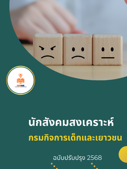 แนวข้อสอบ นักสังคมสงเคราะห์ กรมกิจการเด็กและเยาวชน
