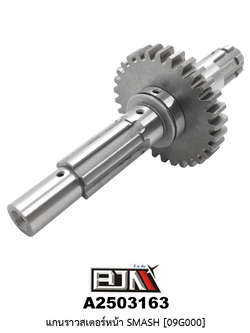 A2503163 แกนราวสเตอร์หน้า SMASH