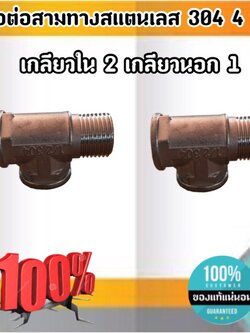 ข้อต่อสามทางสแตนเลส304 เกลียวนอก1 เกลียวใน02 ขนาด 4 หุน #3954