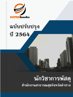 แนวข้อสอบ นักวิชาการพัสดุ สำนักงานสาธารณสุขจังหวัดลำปาง