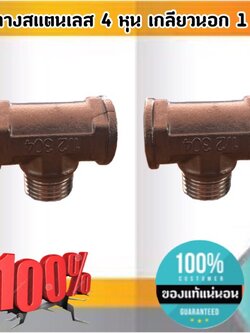 ข้อต่อสามทางสแตนเลส304 ขนาด 4 หุน ข้อต่อ สแตนเลส 4 หุน สามทาง #3354