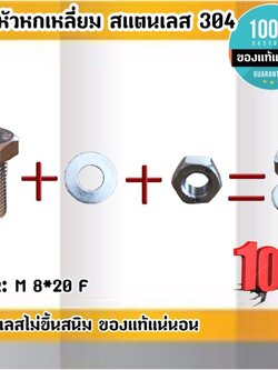 M8 สกรูหัวเหลี่ยม 8มม. ยาว20 มม. แถมหัวน๊อต+แหวน แพ็คละ10ชุด สแตนเลส 201 ส่งไว ภายใน 24 ชั่วโมง สั่งเลยๆ โกดังประเทศไทย