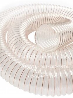 ท่อดูด-ส่ง โพลียูริเทนไส้ลวดสปริง(แบบใส) ความหนา 1.0 mm.