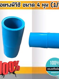 ข้อต่อตรง ขนาด 4 หุน (1/2 นิ้ว) ข้อต่อ ต่อตรง สั่ง 10 ชิ้นขึ้นไป ส่งไว สั่งเลย