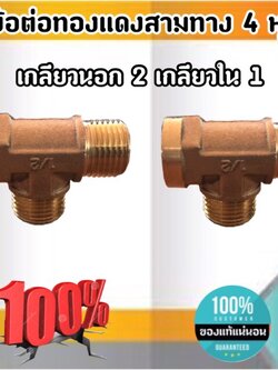 ข้อต่อทองเหลืองสามทางขนาด 4 หุน เกลียวนอก2 เกลียวใน 1 ข้อต่อ ทองเหลือง สามทาง เกลียว นอก-นอก-ใน #1754