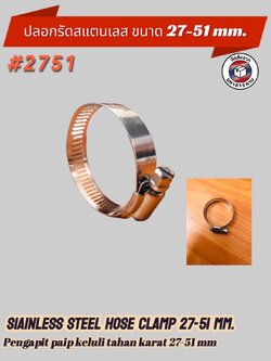 ปลอกรัดท่อสแตนเลส ขนาด 27-51 mm. กิ๊บรัดท่อสแตนเลส #2751
