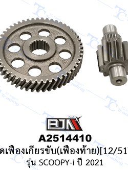 A2514410 ชุดเฟืองเกียร์ขับ (เฟืองท้าย)[12/51T] - รุ่น SCOOPY-I ปี 2021 [KOJ] [ร้านค้าทางการ][BJN บีเจเอ็น]