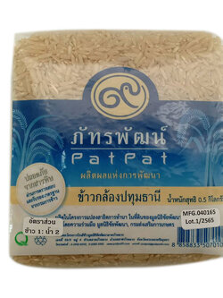(หลุดซีล ลดราคาพิเศษ) ข้าวหอมปทุม