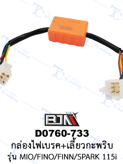 D0760-733 กล่องไฟเบรค+เลี้ยวกะพริบ - รุ่น MIO / FINO / FINN / SPARK 115i [ร้านค้าทางการ][BJN บีเจเอ็น]