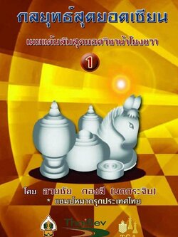 หนังสือหมากรุกไทย กลยุทธ์สุดยอดเซียน ฉบับม้าโยงขวา 1 (สุดยอดเซียนนกกระจิบ)