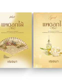 พร้อมส่ง : แพดอกไม้ + ของพรีเมี่ยม (เล่มพิเศษ)