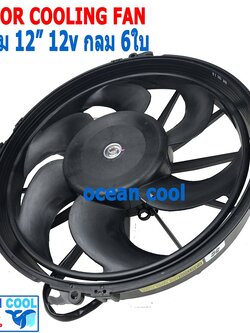 พัดลม เป่าแผงแอร์ ขนาด 12 นิ้ว 6 ใบ 12v กลม CF0080 12" 5B Cooling Fan อะไหล่แอร์ มอเตอร์พัดลมแอร์ พัดลมหม้อน้ำ อะไหล่ แอร์ รถยนต์ พัดลมไฟฟ้า