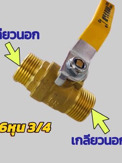 วาล์วทองเหลือง 6 หุน (3/4)