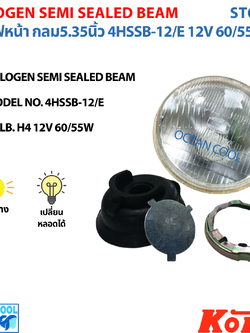 โคมไฟหน้า กลม5.35นิ้ว เปลี่ยนหลอดไฟได้ ST0004 KIOTO HALOGEN SEALED BEAMHSSB-12/E H4 12V 60/55W