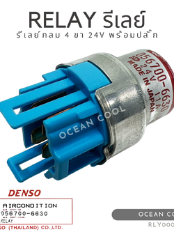 รีเลย์กลม 4 ขา 24 โวลต์ พร้อมปลั๊ก เดนโซ่แท้ RLY0003 DENSO 056700-6630 RELAY 24V 11A รีเลย์เครื่องปรับอากาศ ทรงกลม