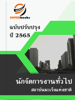 แนวข้อสอบ นักจัดการงานทั่วไป สถาบันมะเร็งแห่งชาติ