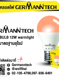 หลอดไฟ Germann tech 12w Warmlight E27 Bulb